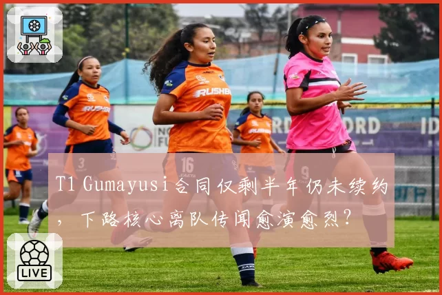 T1 Gumayusi合同仅剩半年仍未续约，下路核心离队传闻愈演愈烈？