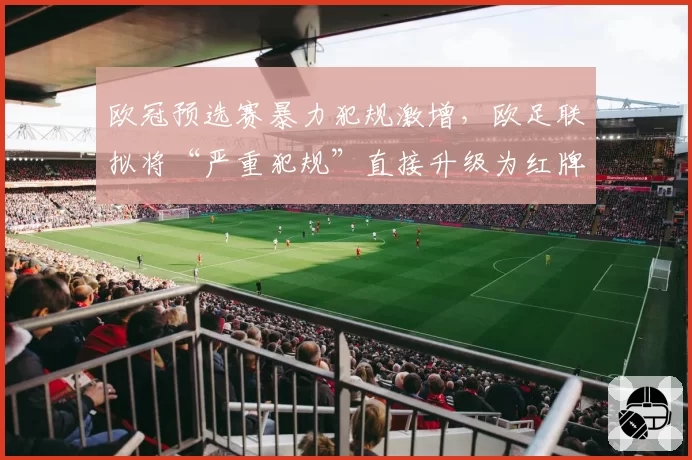 欧冠预选赛暴力犯规激增，欧足联拟将“严重犯规”直接升级为红牌？