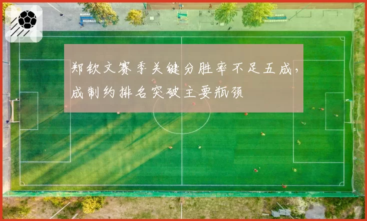 郑钦文赛季关键分胜率不足五成，成制约排名突破主要瓶颈