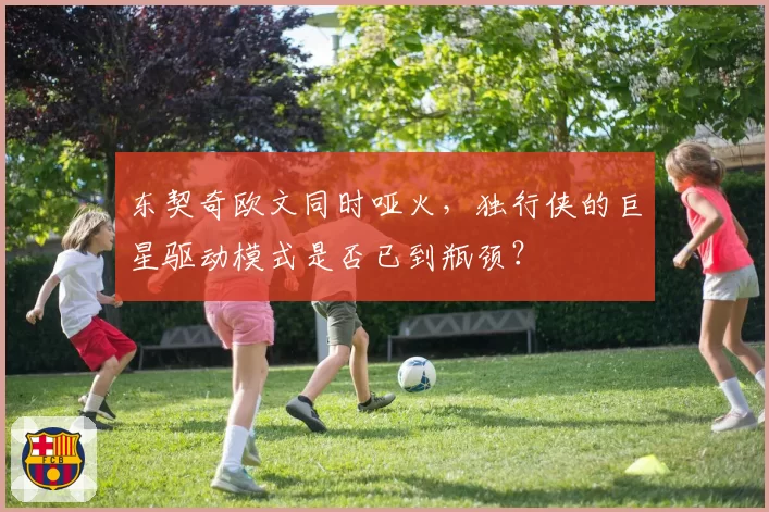 东契奇欧文同时哑火，独行侠的巨星驱动模式是否已到瓶颈？