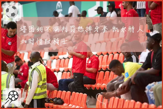 塔图姆不满判罚怒摔牙套 凯尔特人加时惜败骑士