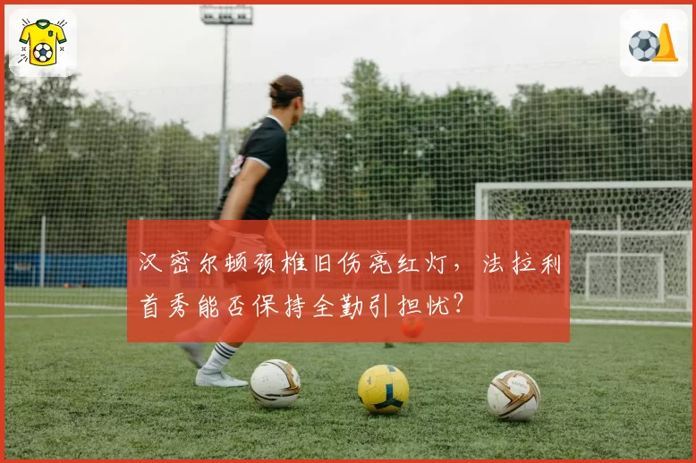 汉密尔顿颈椎旧伤亮红灯，法拉利首秀能否保持全勤引担忧？