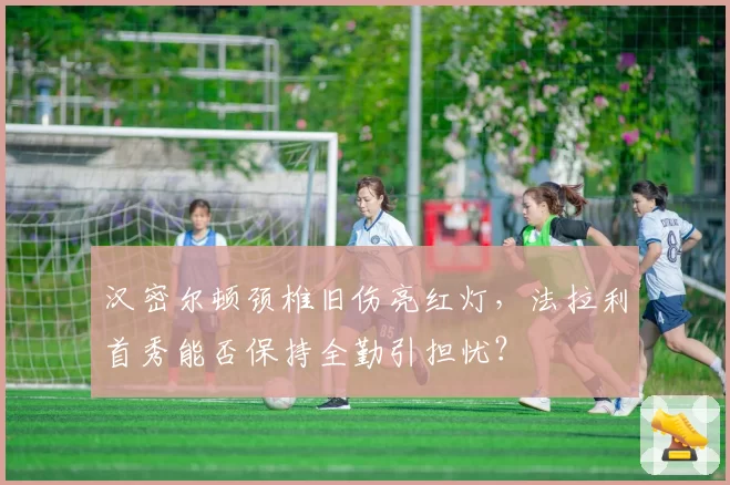 汉密尔顿颈椎旧伤亮红灯，法拉利首秀能否保持全勤引担忧？
