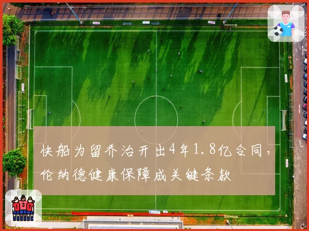 快船为留乔治开出4年1.8亿合同,伦纳德健康保障成关键条款