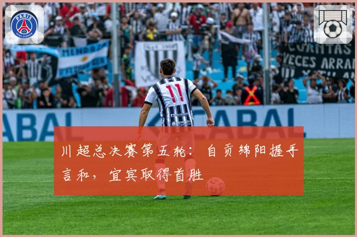 川超总决赛第五轮：自贡绵阳握手言和，宜宾取得首胜