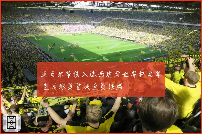 亚马尔带伤入选西班牙世界杯名单 皇马球员首次全员缺席
