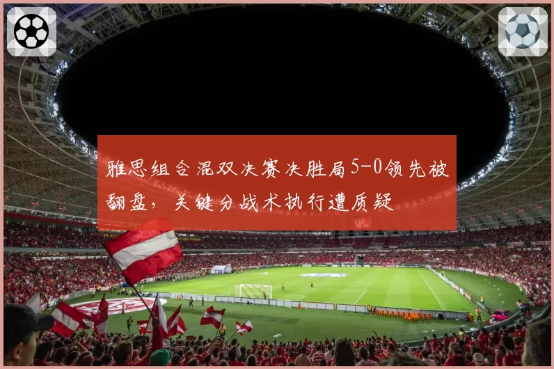 雅思组合混双决赛决胜局5-0领先被翻盘，关键分战术执行遭质疑